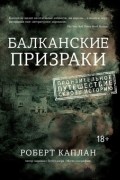  - Балканские призраки. Пронзительное путешествие сквозь историю