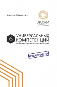 6 универсальных компетенций. Как быть актуальным в меняющемся мире
