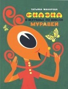 Татьяна Макарова - Сказка о муравье по имени Муравей