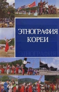 Пан Хван Дю - Этнография Кореи
