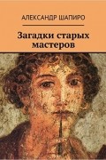 Загадки старых мастеров