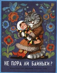 без автора - Не пора ли баиньки? (сборник)