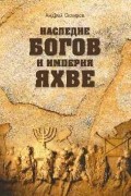 Скляров А. Ю. - Наследие богов и империя Яхве