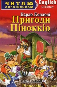 Карло Коллоді - Пригоди Піноккіо