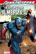 Marvel Приключения: Капитан Америка