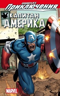  - Marvel Приключения: Капитан Америка