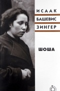 Исаак Башевис Зингер - Шоша