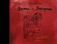 Михаил Булгаков - Мастер и Маргарита с иллюстрациями Нади Рушевой