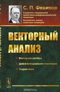 А. И. Киселев - Векторный анализ