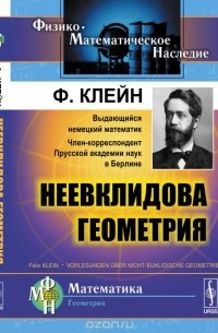 Неевклидова геометрия