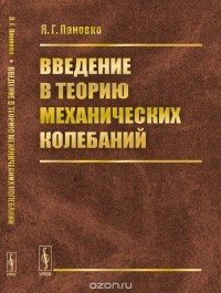 Яков Пановко - Введение в теорию механических колебаний