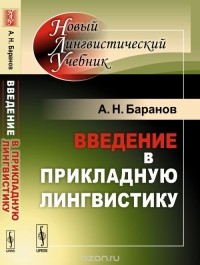 Анатолий Баранов - Введение в прикладную лингвистику