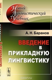 Анатолий Баранов - Введение в прикладную лингвистику