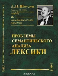 Дмитрий Шмелев - Проблемы семантического анализа лексики