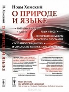 Ноам Хомский - О природе и языке. С очерком &quot;Секулярное священство и опасности, которые таит демократия&quot;