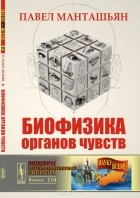  - Биофизика органов чувств