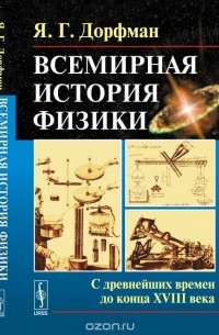 Яков Дорфман - Всемирная история физики. Книга 1. С древнейших времен до конца XVIII века