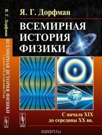 Яков Дорфман - Всемирная история физики. Книга 2. С начала XIX до середины XX вв