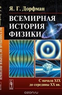 Яков Дорфман - Всемирная история физики. Книга 2. С начала XIX до середины XX вв