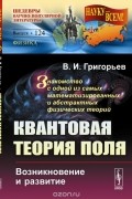  - Квантовая теория поля. Возникновение и развитие. Знакомство с одной из самых математизированных и абстрактных физических теорий
