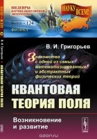  - Квантовая теория поля. Возникновение и развитие. Знакомство с одной из самых математизированных и абстрактных физических теорий