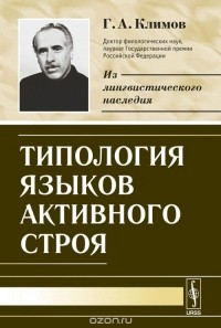 Георгий Климов - Типология языков активного строя