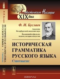Федор Буслаев - Историческая грамматика русского языка. Синтаксис