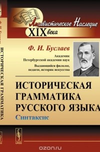 Федор Буслаев - Историческая грамматика русского языка. Синтаксис