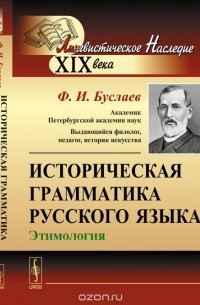 Историческая грамматика русского языка. Этимология