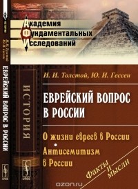  - Еврейский вопрос в России. О жизни евреев в России. Антисемитизм в России