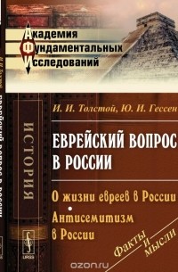  - Еврейский вопрос в России. О жизни евреев в России. Антисемитизм в России