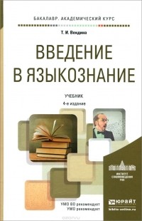 Татьяна Вендина - Введение в языкознание. Учебник для академического бакалавриата