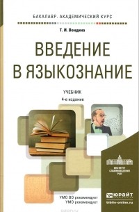 Татьяна Вендина - Введение в языкознание. Учебник для академического бакалавриата