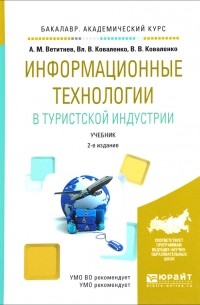  - Информационные технологии в туристской индустрии. Учебник для академического бакалавриата