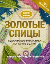  - Золотые спицы