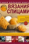 Татьяна Михайлова - Самая большая книга вязания спицами