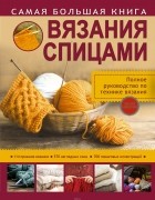 Татьяна Михайлова - Самая большая книга вязания спицами