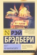 451' по Фаренгейту