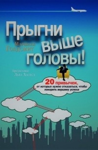 Прыгни выше головы
