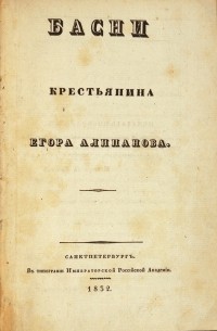 Егор Ипатьевич Алипанов - Басни крестьянина Егора Алипанова