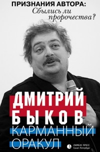 Дмитрий Быков - Карманный оракул