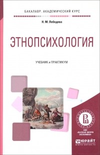 Надежда Лебедева - Этнопсихология. Учебник и практикум для академического бакалавриата
