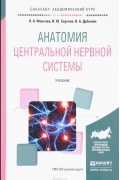Н. А. Фонсова - Анатомия центральной нервной системы