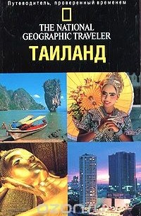 The National Geographic Traveler. Таиланд