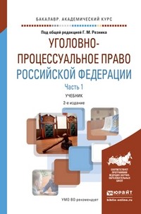 Генри Резник - Уголовно-процессуальное право Российской Федерации в 2-х частях. Часть 1. Учебник для академического бакалавриата