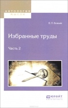 Вячеслав Божьев - Избранные труды в 2 частях. Часть 2