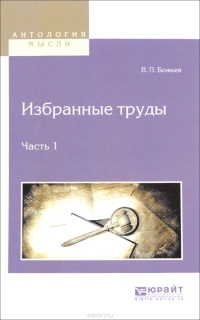 Вячеслав Божьев - Избранные труды в 2 частях. Часть 1