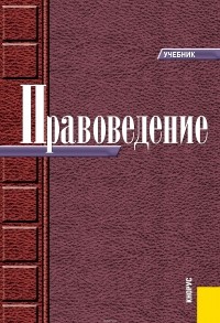  - Правоведение. Учебник