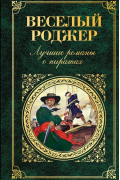 Веселый Роджер. Лучшие романы о пиратах
