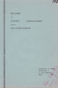 Альфред Коржибски - Five Lectures on General Semantics